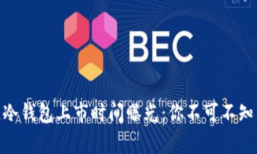 2023年区块链冷钱包上市时间曝光：你不可不知的5个重要事件