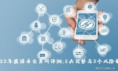 2023年盛源币交易所评测：