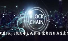 如何在Bitpie钱包中生成私