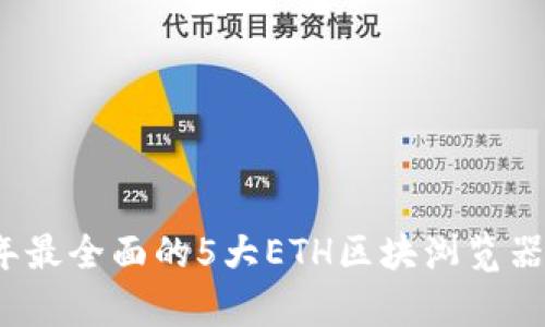 2023年最全面的5大ETH区块浏览器大解析