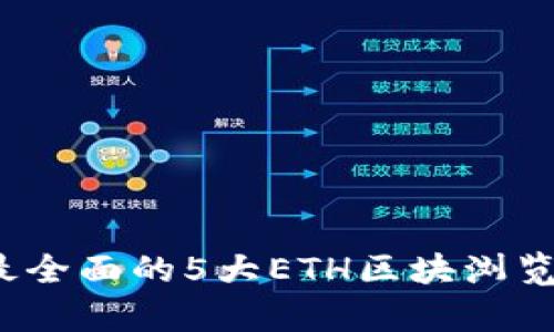 2023年最全面的5大ETH区块浏览器大解析