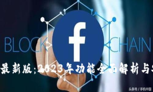 B特派钱包最新版：2023年功能全面解析与安全性评估