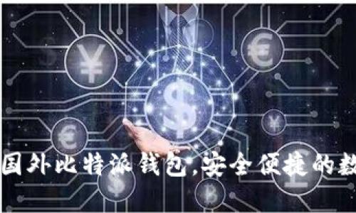 2023年5大推荐国外比特派钱包，安全便捷的数字资产管理利器