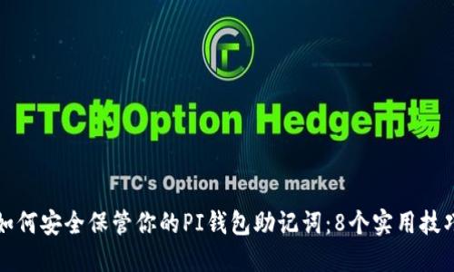 如何安全保管你的PI钱包助记词：8个实用技巧