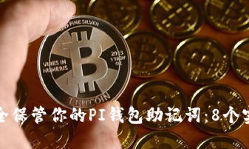 如何安全保管你的PI钱包助记词：8个实用技巧