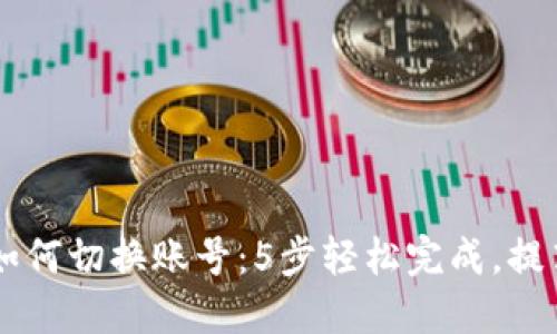 IM钱包如何切换账号：5步轻松完成，提高安全性