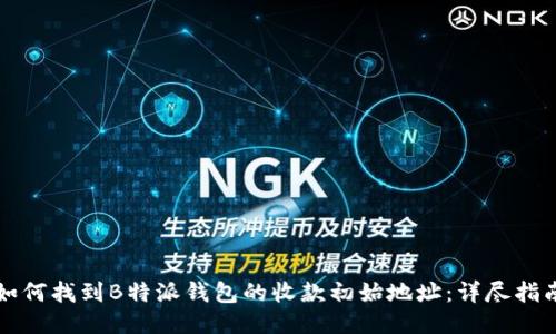 如何找到B特派钱包的收款初始地址：详尽指南