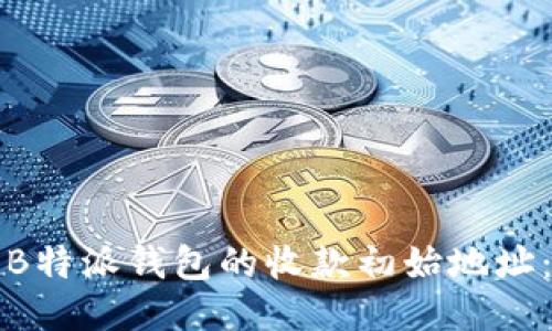 如何找到B特派钱包的收款初始地址：详尽指南
