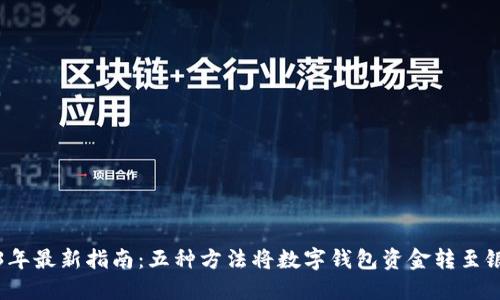2023年最新指南：五种方法将数字钱包资金转至银行卡