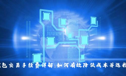 2023年BitP钱包交易手续费详解：如何有效降低成本并选择最佳交易时机