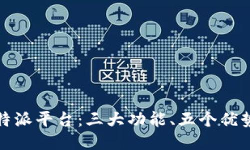 深入探索比特派平台：三大功能、五个优势与用户案例