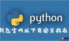 2023年Bitpie钱包官网版下载
