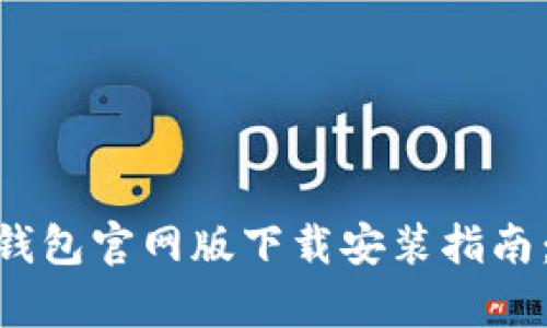 2023年Bitpie钱包官网版下载安装指南：苹果用户必看！