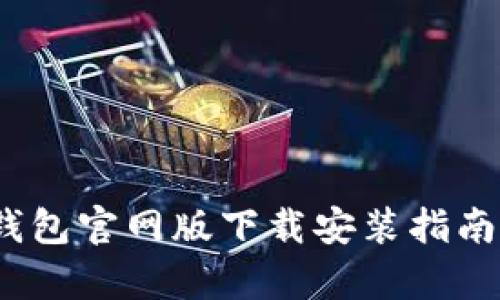 2023年Bitpie钱包官网版下载安装指南：苹果用户必看！