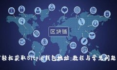 如何轻松获取Bitpie钱包地