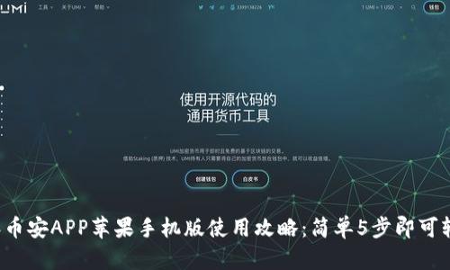 2023年币安APP苹果手机版使用攻略：简单5步即可轻松上手