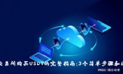 2023年OK交易所购买USDT的完