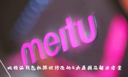 比特派钱包权限被修改的4大原因及解决方案
