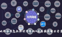 比特派钱包权限被修改的