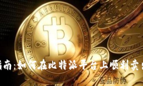2023年比特派交易指南：如何在比特派平台上顺利卖出加密货币的5个步骤