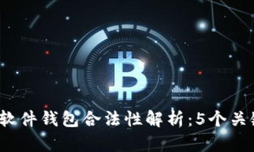2023年以太坊软件钱包合法性解析：5个关键因素揭示真相