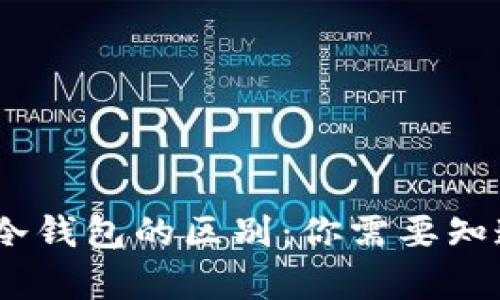 链上钱包与冷钱包的区别：你需要知道的5个真相