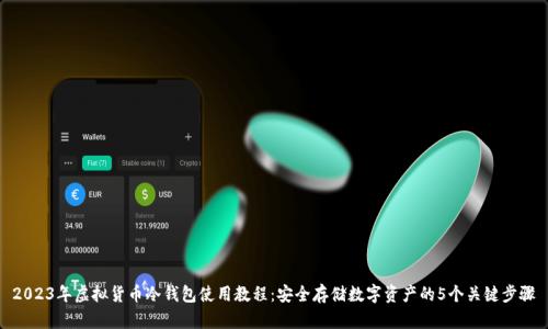 2023年虚拟货币冷钱包使用教程：安全存储数字资产的5个关键步骤