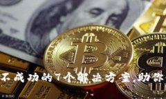 BitKeep提现不成功的7个解决