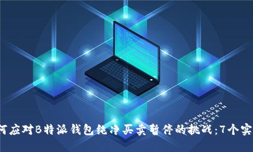 2023年如何应对B特派钱包纯净买卖暂停的挑战：7个实用解决方案