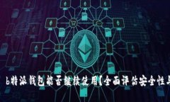 2023年 b特派钱包能否继续