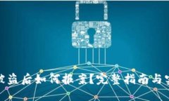 冷钱包被盗后如何报案？