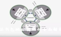2023年B特派钱包地址变化的