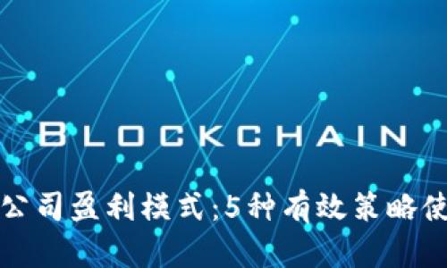 揭秘冷钱包公司盈利模式：5种有效策略使其持续增长