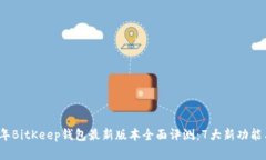 2023年BitKeep钱包最新版本全