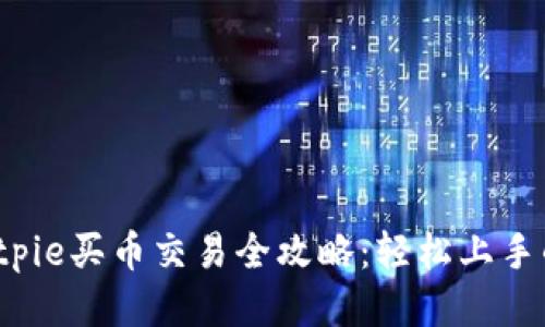 2023年Bitpie买币交易全攻略：轻松上手的五步指南