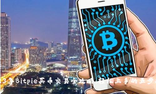 2023年Bitpie买币交易全攻略：轻松上手的五步指南