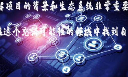   2023年EON空投B特派：获取奖励和策略指导的终极指南 / 

 guanjianci EON空投, B特派, 区块链奖励, 加密货币 /guanjianci 

什么是EON空投B特派？

在加密货币世界中，空投是一个颇为流行的概念，尤其是在项目启动或进行营销活动时。EON空投B特派，顾名思义，涉及EON的特定空投活动。在这次活动中，项目团队通过向用户分发代币来吸引新用户和提升项目的曝光率。对于那些希望从中获益的投资者而言，了解这个空投的具体细节及其运作方式尤为重要。

空投的目的和影响

空投的主要目的是为项目带来更多用户，并激励现有用户参与其中。这不仅有助于增加平台的活跃度，也能够提高代币的流通性和市场需求。同时，通过空投，项目方还可以收集用户反馈，从而不断改进和平台体验。

在EON空投B特派中，用户可能会收到一定数量的代币作为奖励，这些代币可以在交易所进行交易，或在EON平台内进行应用。通过这样的方式，新手用户能够无需投入资金就能体验到项目的实际价值，同时老用户则可以因为推荐其他用户而获得额外收益。

参与EON空投的步骤

虽然每个空投的参与方式可能略有不同，但通常遵循一些通用原则。以下是参与EON空投B特派的一般步骤：

ul
  listrong注册账户：/strong用户需要在EON平台上注册一个账户。通常情况下，提供有效的电子邮件和手机号码是必要的。/li
  listrong验证身份：/strong某些空投可能要求用户进行KYC（了解你的客户）验证，以确保用户的身份真实性和合规性。/li
  listrong关注社交媒体：/strong很多项目会要求用户关注其社交媒体账户，以便获取最新的活动信息。/li
  listrong填写领取表格：/strong用户需要在指定的页面上填写相关的信息，包括钱包地址、社交媒体链接等。/li
/ul

建议在参与任何空投之前，最好详细了解每项要求和条件，以确保能够顺利领取奖励。同时，及时关注项目的官方渠道信息，以获取关于空投的更新与其他相关资讯。

空投的潜在风险

虽然空投可能带来一些收益，但也存在一定的风险。在参与EON空投B特派时，用户需谨慎考虑以下几点：

ul
  listrong个人信息安全：/strong有些项目要求用户提供个人信息，这可能会导致隐私泄露。因此，参与者应确认项目的可靠性，最好是参与已经有良好声誉的项目。/li
  listrong代币价值波动：/strong空投的代币一旦上线后，其市场价值可能会波动剧烈。因此，在决定持有还是出售时，用户需要有清晰的判断。/li
/ul

此外，有些项目可能会在空投活动的过程中出现技术问题或延迟，这也是参与者需要考虑的因素之一。

EON空投的策略建议

为了更有效地参与EON空投B特派，用户可以采取一些策略来提升自己的获益可能性。以下是一些实用的建议：

ul
  listrong多样化参与：/strong考虑参与多个不同的空投活动，以分散风险并增加潜在收益的可能性。同时，多样化的参与也能增加在不同项目中的认识和经验。/li
  listrong建立网络：/strong社区在加密货币领域格外重要。结识其他对EON感兴趣的用户，与他们交流可能会获取更多的获益技巧和建议。/li
  listrong学习市场动态：/strong持久关注加密市场的动态和趋势，这能够帮助用户更好地判断何时买入或卖出空投的代币。/li
/ul

总结与前景展望

作为一项新兴的区块链技术，EON空投B特派极具吸引力，用户若能妥善利用这一机会，将有机会获取丰厚的回报。在参与空投的过程中，了解项目的背景和生态系统非常重要。对用户来说，保持警觉、谨慎行动，将有助于在变幻莫测的市场环境中更稳健地前行。

随着区块链技术的不断进步和应用场景的日益丰富，空投活动的形式和功能也将不断演变。只要用户能够保持持续的学习和适应，将能够在这个充满可能性的领域中找到自己的位置，实现价值的增长。EON空投B特派只是个开始，对于每一个参与者来说，未来的机遇将会无比广阔。

希望这篇指南能够帮助你更好地理解EON空投B特派，并制定出合适的参与策略。记住，最后成功的关键在于合理的决策和果断的执行。