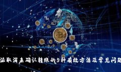 比特派取消未确认转账的
