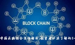 2023年中国区块链合法性解