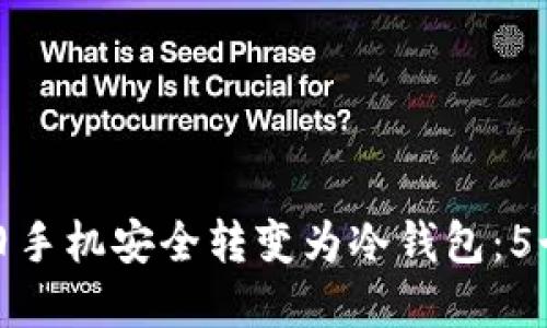 如何利用旧手机安全转变为冷钱包：5个实用步骤