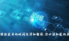 2023年B特派发币的时间及详