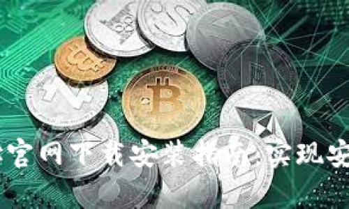 2023年Bitpie钱包地址官网下载安装指南：实现安全便捷的数字货币管理