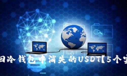 如何找回冷钱包中消失的USDT？5个实用方法