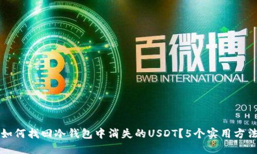 如何找回冷钱包中消失的USDT？5个实用方法