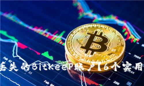 如何有效找回丢失的BitKeeP账户？6个实用步骤教你找回！