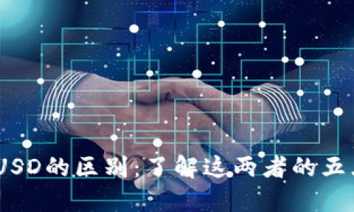 USDT与USD的区别：了解这两者的五大关键点