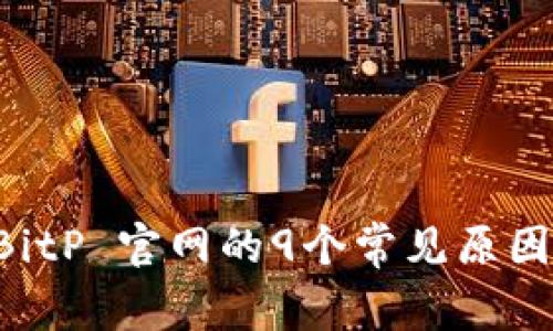 无法访问 BitP 官网的9个常见原因及解决方法