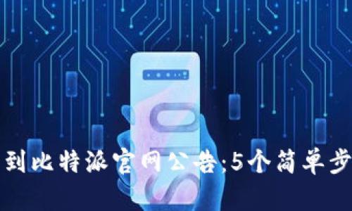 如何找到比特派官网公告：5个简单步骤指南
