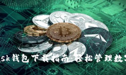2023年最全Metamask钱包下载指南：轻松管理数字资产的5个关键步骤