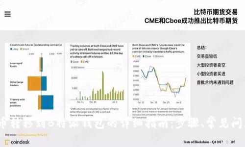 2023年狗狗币转移到B特派钱包的详细指南：步骤、常见问题与安全建议